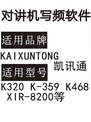 KAIXUNTONG凯讯通K320 K-359 K468 XIR-8200无线对讲器写频软件下载
